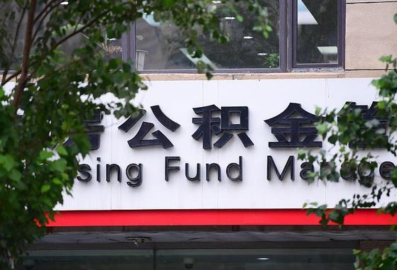 南城随申办提取住房公积金（随申办 提取公积金）